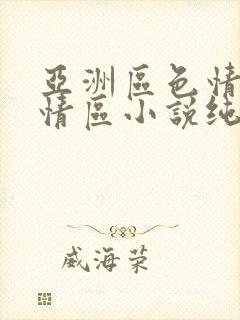 亚洲区色情区激情区小说纯熟调抖