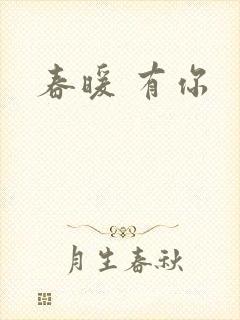 春暖 有你