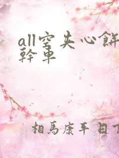 all空夹心饼干车