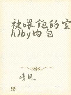 被喂饱的室友(h)by肉包