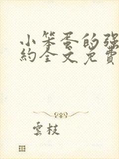 小笨蛋的强制婚约全文免费