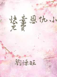 快意恩仇小神医免费