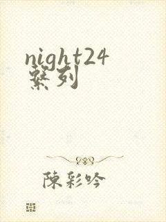 night24系列