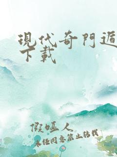 现代奇门遁甲3下载