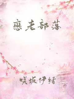 恋老部落