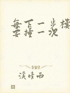 每下一步楼梯都要撞一次