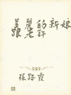 美丽的新娘雪儿跟老许