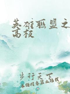 英雄联盟之妖孽高校