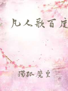 凡人歌百度百科
