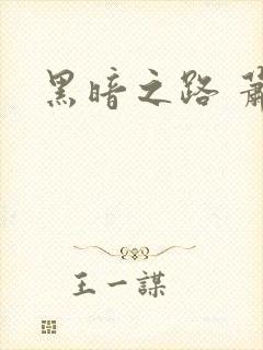 黑暗之路 萧鼎