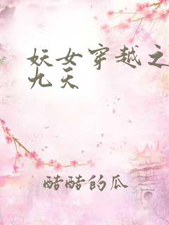 妖女穿越之凤舞九天