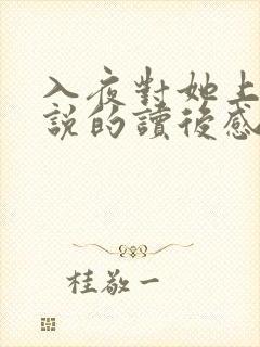 入夜对她上瘾小说的读后感