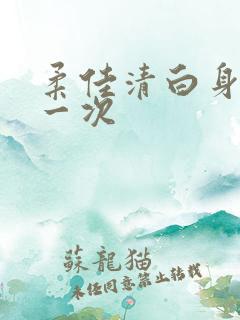 柔佳清白身子第一次