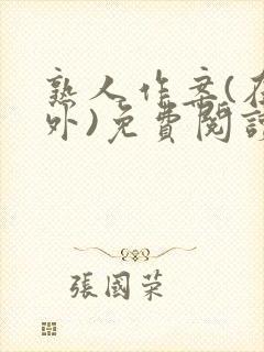 熟人作案(在言外)免费阅读