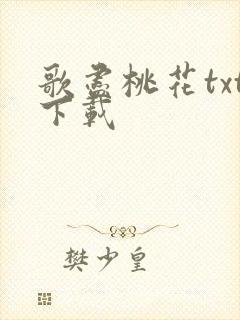 歌尽桃花txt下载