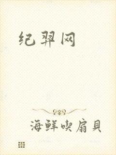 纪羿网