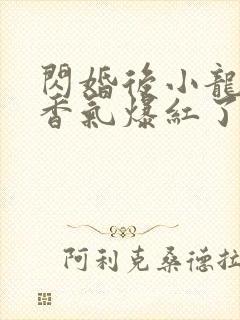 闪婚后小龙猫靠香气爆红了