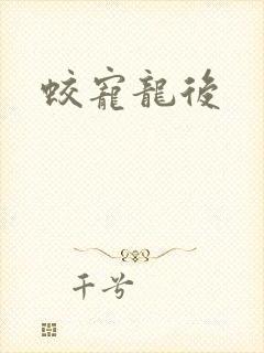 蛟宠龙后