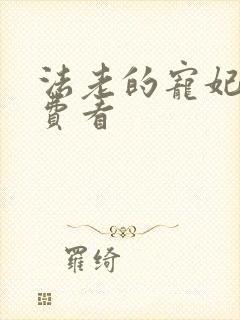 法老的宠妃2免费看