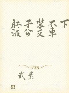 肚子装不下了尿液公交车