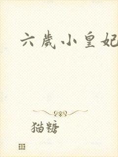 六岁小皇妃
