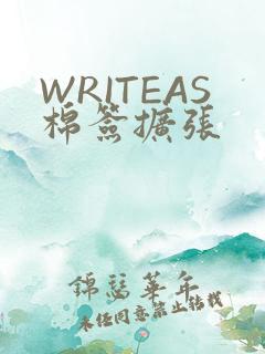 WRITEAS棉签扩张