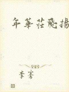 年华庄飞扬