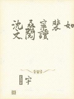 沈桑宁裴如衍全文阅读