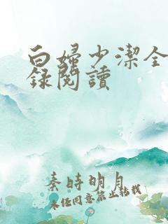 白妇少洁全文目录阅读