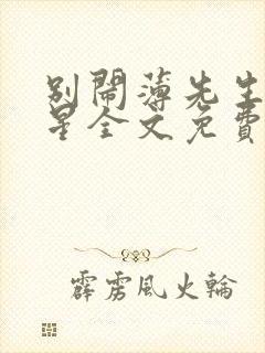 别闹薄先生沈繁星全文免费阅读