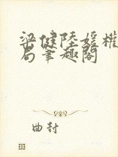 梁健陆媛权路迷局笔趣阁