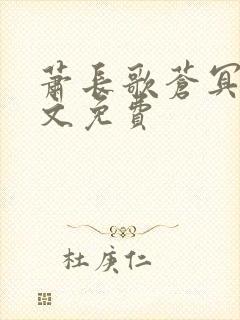 萧长歌苍冥绝全文免费