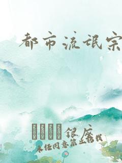 都市流氓宗师