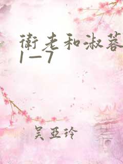 卫老和淑蓉销魂1—7