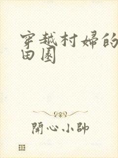 穿越村妇的幸福田园
