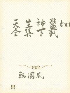 天生神医txt全集下载