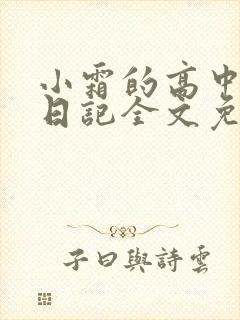 小霜的高中成长日记全文免费阅读