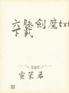 六脉剑魔txt下载