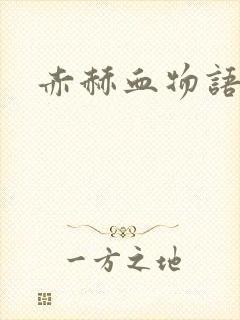赤赫血物语