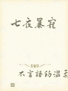 七夜暴宠