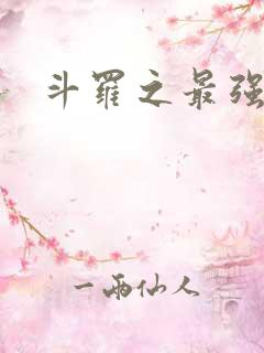 斗罗之最强大佬