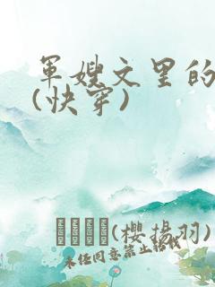 军嫂文里的女配(快穿)