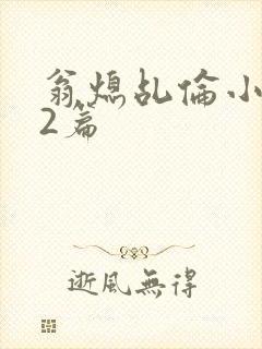 翁熄乩伦小说32篇