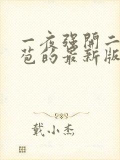 一夜强开二女处苞的最新版本