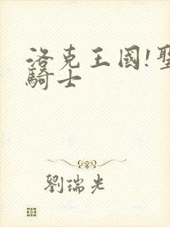 洛克王国!圣龙骑士