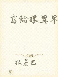 写轮眼异界逍遥