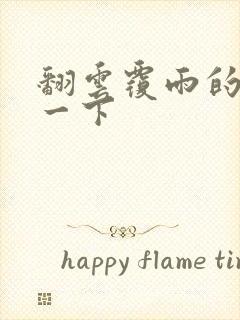 翻云覆雨的一上一下