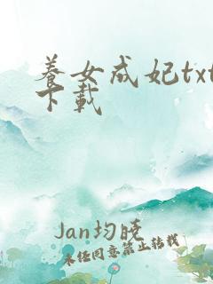 养女成妃txt下载