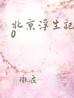 北京浮生记2.0