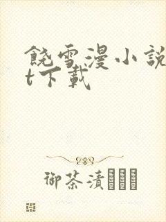 饶雪漫小说txt下载